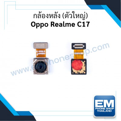กล้องหลัง (ตัวใหญ่) Oppo Realme C17